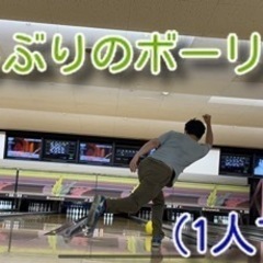 ボーリング行ける方を募集します。