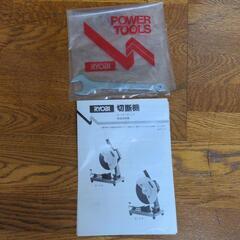 【新品未使用】RYOBIリョービ 高速切断機 C-12 高速カッター 305mmの画像