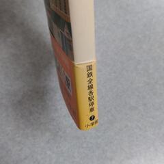 国鉄全線各駅停車 全10巻 小学館 美品の画像