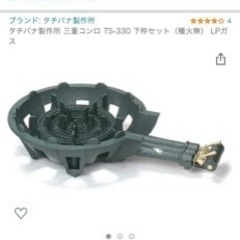 タチバナ製作所 三重コンロ TS-330 下枠セット（種火無） ...