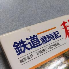 鉄道書籍 「鉄道歳時記」 小学館 4巻セットの画像