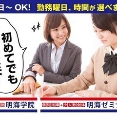 大学生活躍中♪シフトの融通が利く！個別指導講師10名大募集！ 明...
