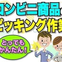 【日払い可】【コンビニ商品の仕分け】＼週2日～OKの軽作業／前払...