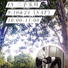 【9月土曜日】parkyoga in 二子玉川　
