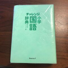 チャレンジ小学国語辞典の画像