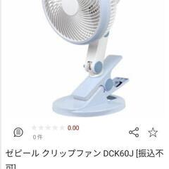 美品 ゼピール クリップファン dck60j