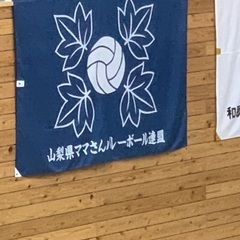 ママさんバレーメンバー募集