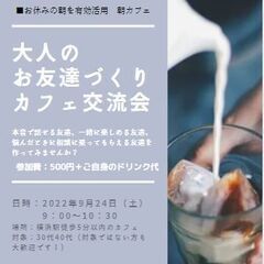 9月24日（土）9：00～　横浜で夢カフェ