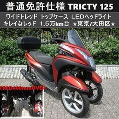 ★普通免許仕様トリシティ125ワイドトレッド トップケース LE...