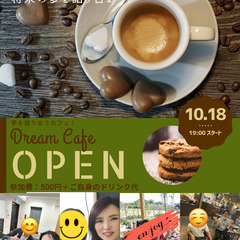 10月18日（火）19：00～　横浜　夢カフェ