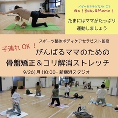 【新横浜】9/26(月)子連れＯＫ！がんばるママのための骨盤矯正...