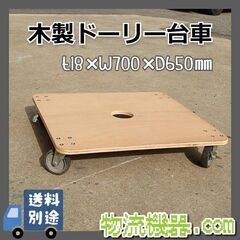 合板ドーリー台車　700×650×t18㎜　2台在庫有り