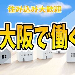 『一人暮らしも気軽にできるッ！』◎寮付き！◎カンタン工場作業！◎...