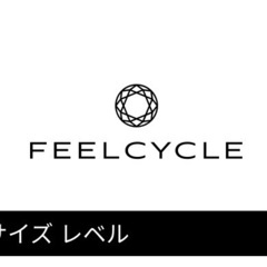 FeelCycle一緒に行きましょう！