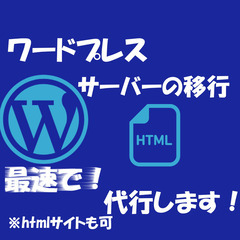 ワードプレスサーバー引っ越し・移管・移転・移行の画像