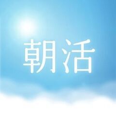 9/2(金)AM8：00開催 ＊池袋アクティブ朝活＊ 南池袋公園...