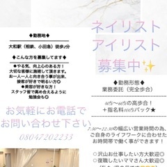 好条件！月収30万円以上可ネイリスト、アイリスト募集！の画像