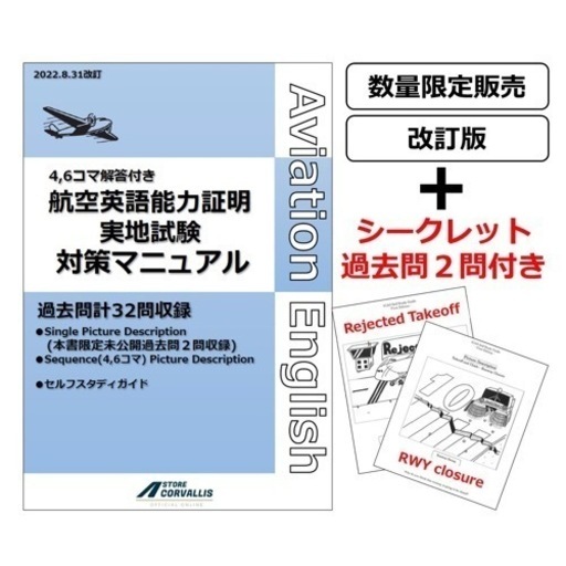 【改訂版】航空英語能力実地試験対策マニュアル過去問集(シークレット過去問2問付)