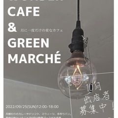 マルシェ出店者募集