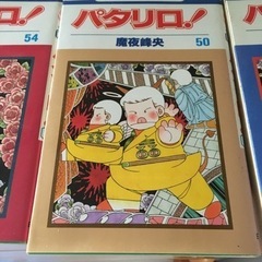 【むじんはんばい】パタリロ！　ラシャーヌ！　コミック本の画像