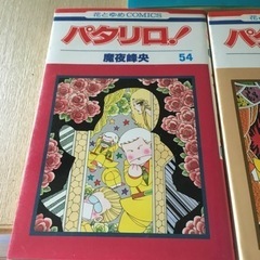 【むじんはんばい】パタリロ！　ラシャーヌ！　コミック本の画像