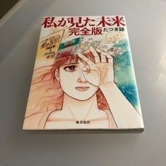 本  『私が見た未来・完全版』