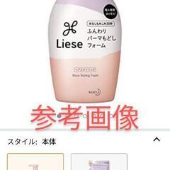 【使いかけ】リーゼ パーマ戻しフォーム