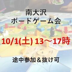 【10/1(土) 13:00-17:00】東京、八王子でボードゲ...