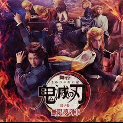 鬼滅の刃舞台　10/22アリーナ席　東京2枚