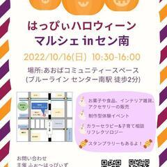 本日開催！10/16(日) 横浜 センター南【はっぴぃハロウィー...