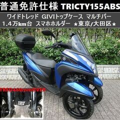 ★普通免許仕様トリシティ155ABSワイドトレッド GIVIトッ...