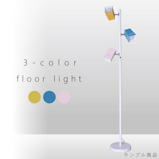 83.【sample品】3スポット＆カラー　フロアライト 間接照明 北欧