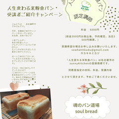 人生変わる米粉食パンを学びませんか？の画像