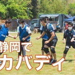 【カバディ】静岡でやりませんか？