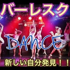 大人の女性のためのダンスレッスン（バーレスクダンス）開催 ❤︎ ...