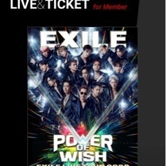 EXILEチケット譲ります！