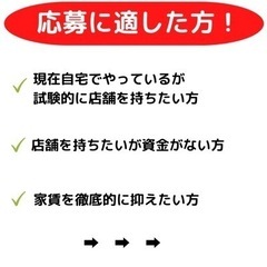 パン屋、ネイル、弁当屋など出店したい方！ - 守口市