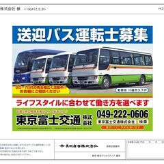 【嘱託社員】送迎・貸切バス運転士　求人募集！！の画像