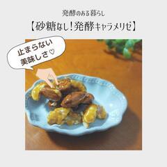 【発酵調味料で美味しい！簡単おかずをつくろうの会】