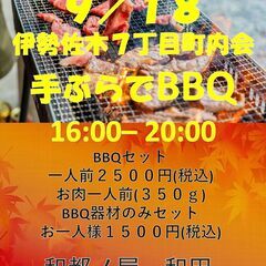 ９月１８日　伊勢佐木町７丁目町内会ＢＢＱ　お一人様２５００円