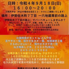 ９月１８日　伊勢佐木町７丁目町内会ＢＢＱ　お一人様２５００円 - 横浜市