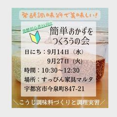 【発酵調味料で美味しい！簡単おかずをつくろうの会】の画像