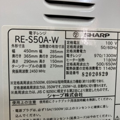■電子レンジ/シャープ/RE-S50A-W/2018年製/状態考慮■クリーニング済み【管理番号】80109