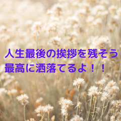 紹介人制度★発足＜人生最後のご挨拶★最高に洒落てる★＞募集＜オン...