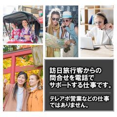 【急激な旅行客増加により募集枠拡大】在宅メンバー募集（リモートワーク）/ 副業・主婦・留学生・外国人の方必見 / 日本語以外の言語を日常会話程度話せる方を優先採用の画像
