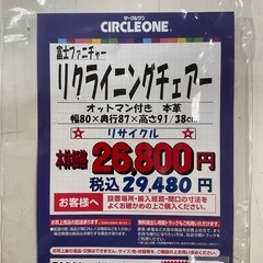 C1*432[ご来店頂ける方限定]リクライニングチェアーの画像