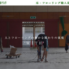 【選べる勤務地×月々1万円の社員寮アリ】未経験からでもOKな床・フローリング職人の画像