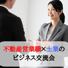 不動産営業職×士業のビジネス交流会