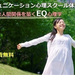 残席2名‼️【水戸教室】楽しく心理学を学ぶ！ＥＱ（心の知能）を高...