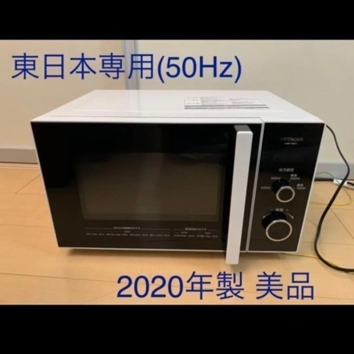 【50Hz 東日本専用】日立 単機能レンジ ホワイト HMR-TR221